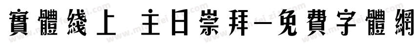 实体线上 主日崇拜字体转换